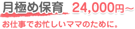 月極保育：お仕事でお忙しいママのために