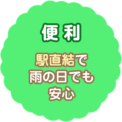 駅直結で雨の日でも安心