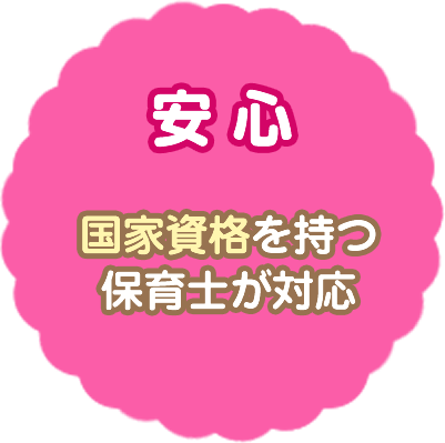 国家資格を持つ保育士が対応