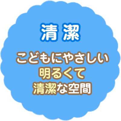 こどもにやさしい明るくて清潔な空間