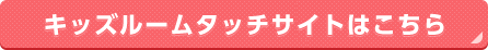 一時保育・月極保育・託児所のキッズルームタッチ