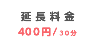 延長料金300円/30分