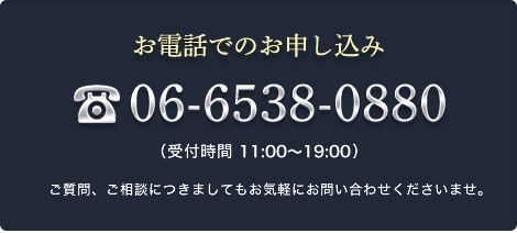 お電話でのお申込みは06-6538-0880