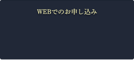 WEBでのお申込み