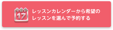 レッスンカレンダーから希望のレッスンを選んで予約する