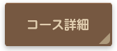 基礎ファーストコースについて詳しく見る