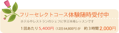 フリーセレクトコース体験受付中