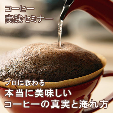 コーヒー実践セミナー