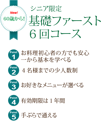 シニア限定・基礎ファースト６回コース