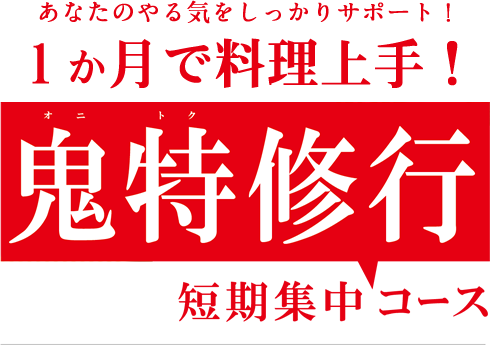 鬼特修行**短期集中コース**