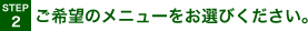 ご希望のメニューをお選びください。