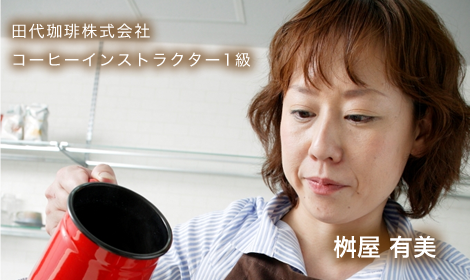 コーヒーインストラクター　桝屋 有美