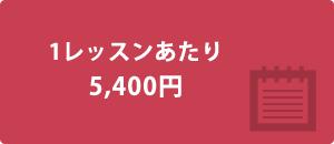 1レッスン料金