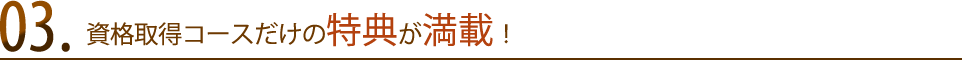 資格取得コースだけの特典が満載！