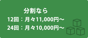 分割料金