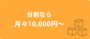 分割料金
