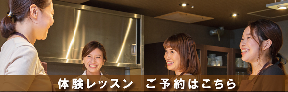大阪の料理教室の初心者の方も安心の体験レッスン
