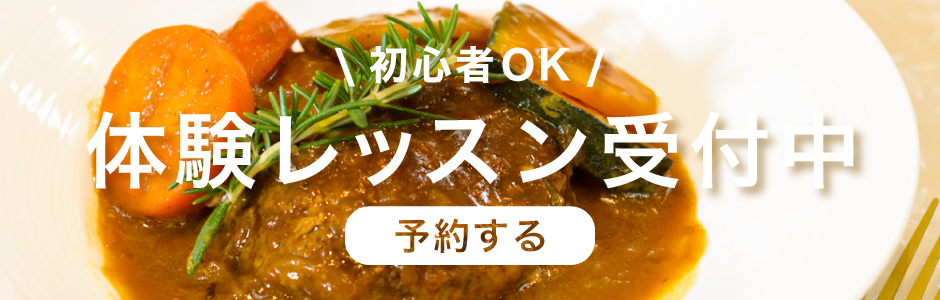 大阪の料理教室の初心者の方も安心の体験レッスン