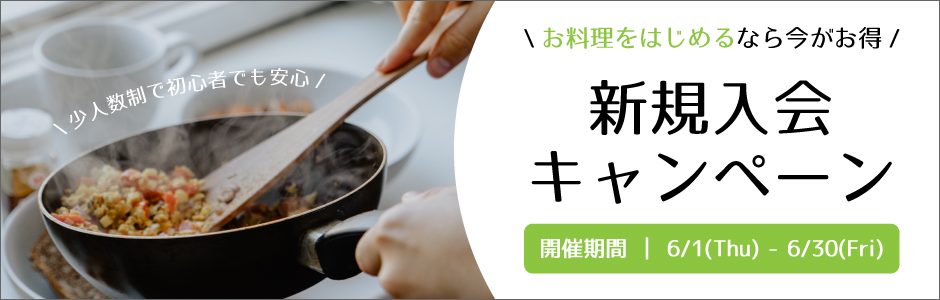 大阪の料理教室では今なら入会金無料、お料理スタート応援キャンペーン
