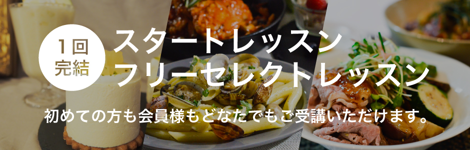 大阪の料理教室の初心者の方も通えるおすすめレッスン