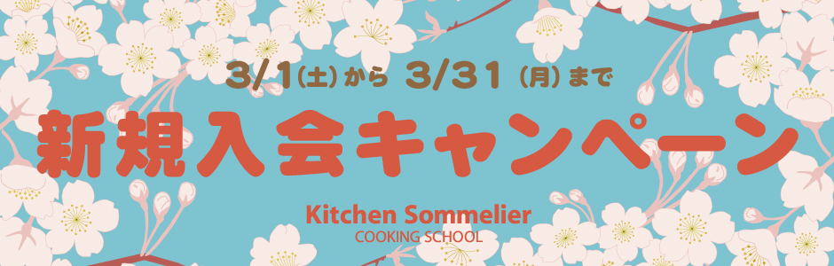 大阪の料理教室では今なら入会金無料、お料理スタート応援キャンペーン