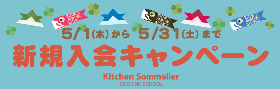 大阪の料理教室では今なら入会金無料、お料理スタート応援キャンペーン