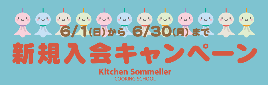 大阪の料理教室では今なら入会金無料、お料理スタート応援キャンペーン