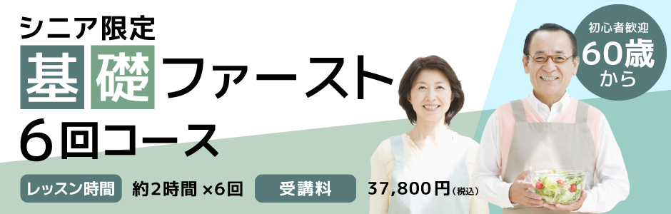 大阪の料理教室のシニア限定、基礎ファースト6回コース