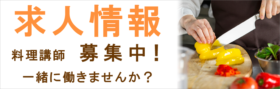 キッチンソムリエ クッキングスクールではスタッフを募集しています。