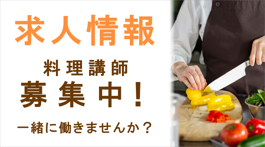 初心者にも安心な大阪の料理教室なら キッチンソムリエ クッキングスクール