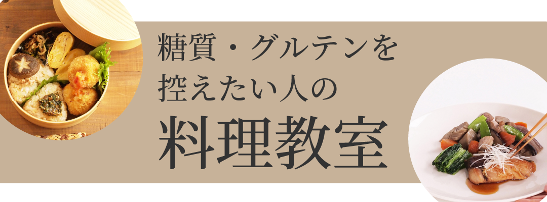 糖質・グルテンを控えたい人の料理教室