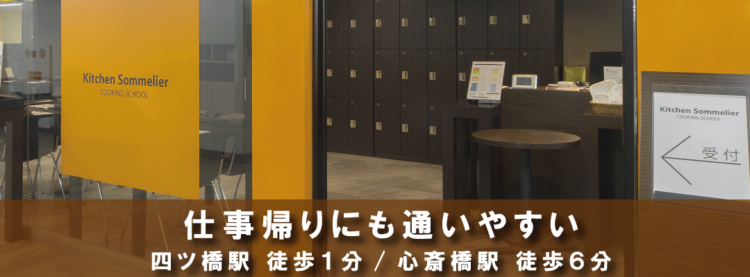 大阪 心斎橋、四ツ橋より徒歩で通える大阪の料理教室