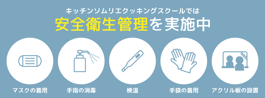 基礎から学べる大阪の料理教室では新型コロナ対策実施中