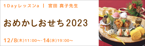 1Dayレッスンa 宮田 真子先生(キッチンソムリエ講師)『おめかしおせち 2023』