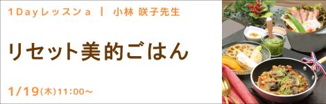 1Dayレッスンa 小林 咲子先生(キッチンソムリエ講師) 『リセット美的ごはん』
