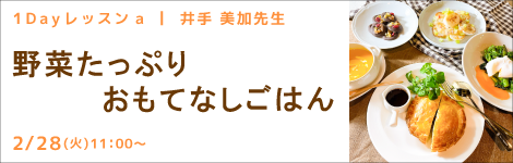 1Dayレッスンa 井手 美加先生(キッチンソムリエ講師) 『野菜たっぷりおもてなしごはん』
