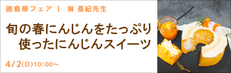 徳島県フェア 淋 亜紀先生(キッチンソムリエ講師) 『旬の春にんじんをたっぷり使ったにんじんスイーツ』