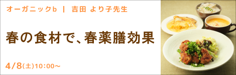 オーガニックb 吉田 より子先生(料理研究家) 『春の食材で、春薬膳効果』