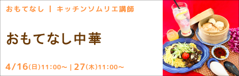 おもてなし キッチンソムリエ講師 『おもてなし中華』