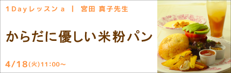 1Dayレッスンa 宮田 真子先生(キッチンソムリエ講師) 『からだに優しい 米粉パン』