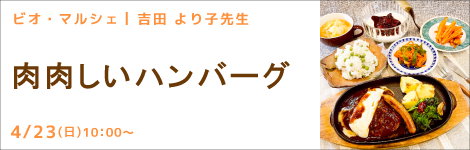 ビオ・マルシェイベント 吉田 より子先生(料理研究家) 『肉肉しいハンバーグ』