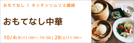 おもてなし キッチンソムリエ講師 『おもてなし中華』