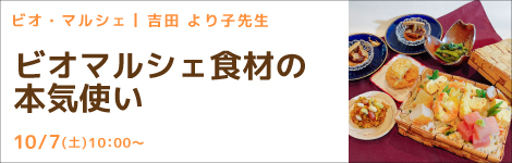 ビオ・マルシェイベント 吉田 より子先生(料理研究家) 『ビオマルシェ食材の本気使い』