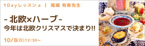 1Day レッスンa 尾畑 有香先生(キッチンソムリエ講師) 『-北欧×ハーブ- 今年は北欧クリスマスで決まり‼』