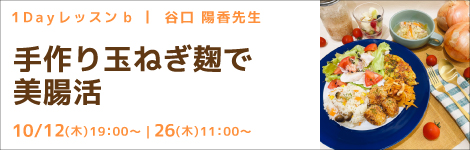 1Dayレッスンb 谷口 陽香先生(キッチンソムリエ講師) 『手作り玉ねぎ麹で美腸活』