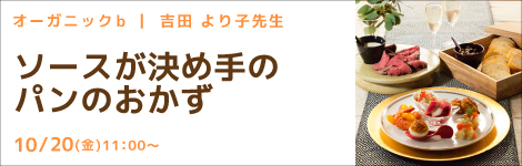 オーガニックb 吉田 より子先生(料理研究家) 『ソースが決め手のパンのおかず』
