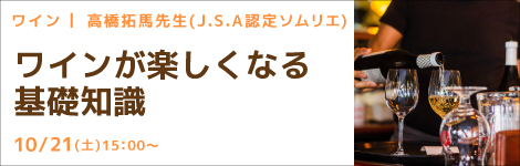 ワイン 高橋 拓馬先生(J.S.A認定ソムリエ) 『ワインが楽しくなる基礎知識』