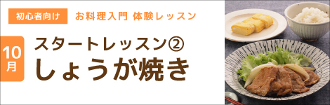スタートレッスン②豚の生姜焼き