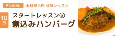 スタートレッスン③煮込みハンバーグ