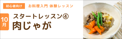 スタートレッスン④肉じゃが
